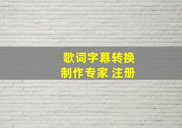 歌词字幕转换制作专家 注册